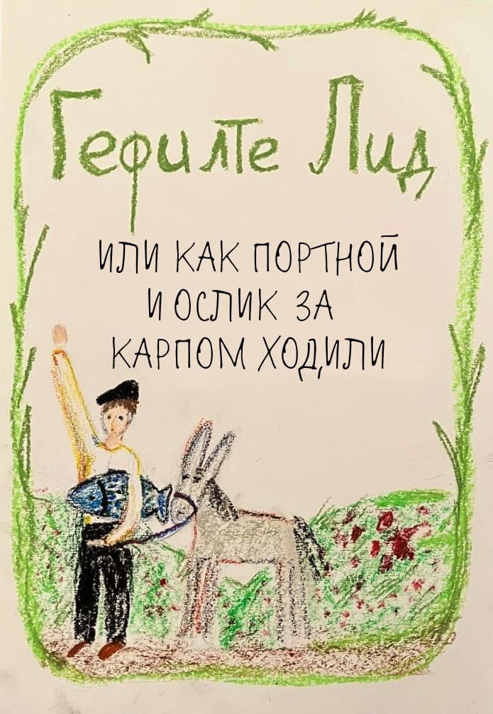 Афиша «Гефилте Лид»