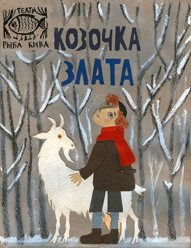 Афиша «Козочка Злата»