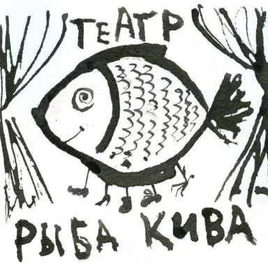 Театр «Рыба Кива»